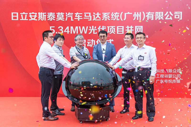 日立安斯泰莫汽车马达(广州)有限公司5.35MW光伏电站