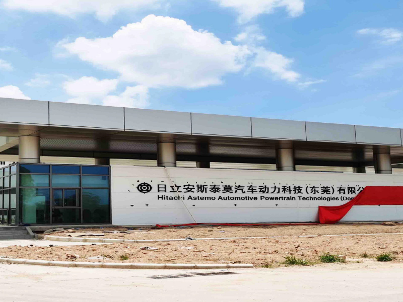 日立安斯泰莫汽车动力科技(东莞)有限公司