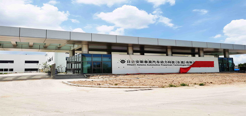 日立安斯泰莫汽车动力科技（东莞）有限公司