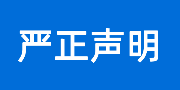 严 正 声 明